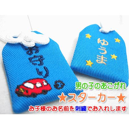 キッズ守 スターカー お名前入り 入園 入学 お祝い プレゼント ギフト 通園 通学 名入れ