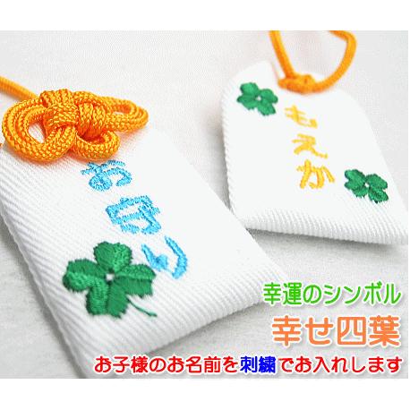 キッズ守 幸せ四葉 お名前入り 入園 入学 お祝い プレゼント ギフト 通園 通学 名入れ