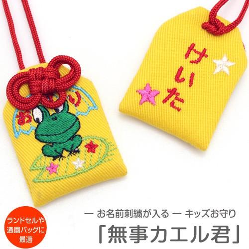 キッズ守 無事カエル君 お名前入り 入園 入学 お祝い プレゼント ギフト 通園 通学 名入れ