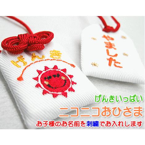 キッズ守 ニコニコおひさま お名前入り 入園 入学 お祝い プレゼント ギフト 通園 通学 名入れ