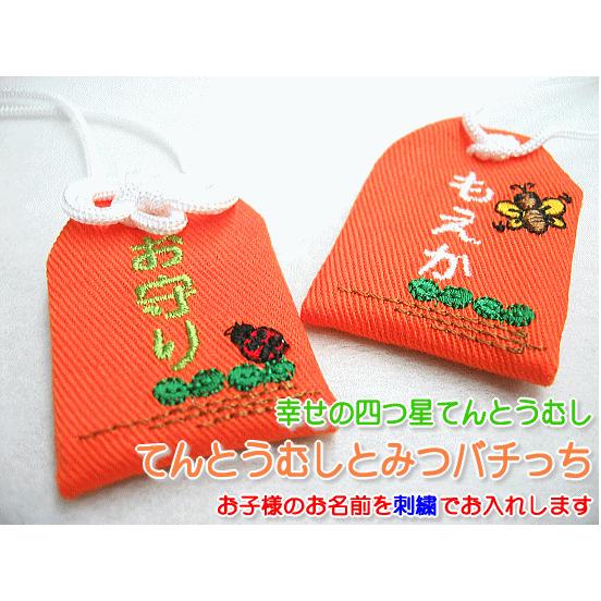キッズ守 てんとうむしとみつバチっち お名前入り 入園 入学 お祝い プレゼント ギフト 通園 通学...