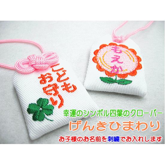 キッズ守 げんきひまわり お名前入り 入園 入学 お祝い プレゼント ギフト 通園 通学 名入れ