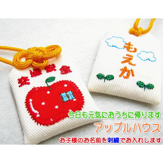キッズ守 アップルハウス お名前入り 入園 入学 お祝い プレゼント ギフト 通園 通学 名入れ