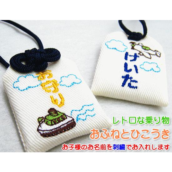 キッズ守 おふねとひこうき お名前入り 入園 入学 お祝い プレゼント ギフト 通園 通学 名入れ