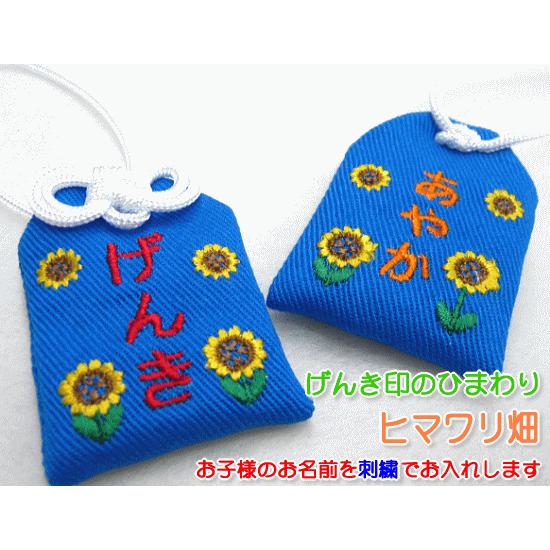 キッズ守 ヒマワリ畑 お名前入り 入園 入学 お祝い プレゼント ギフト 通園 通学 名入れ
