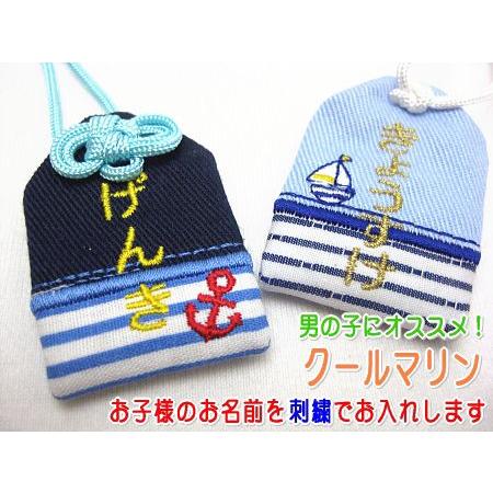 キッズ守 クールマリン お名前入り 入園 入学 お祝い プレゼント ギフト 通園 通学 名入れ