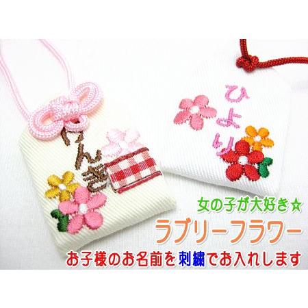 キッズ守 ラブリーフラワー お名前入り 入園 入学 お祝い プレゼント ギフト 通園 通学 名入れ