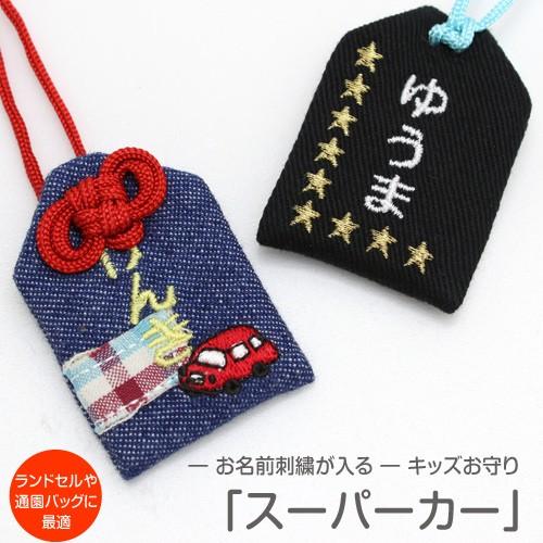キッズ守 スーパーカー お名前入り 入園 入学 お祝い プレゼント ギフト 通園 通学 名入れ