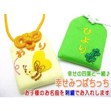 キッズ守 幸せみつばちっち お名前入り 入園 入学 お祝い プレゼント ギフト 通園 通学 名入れ