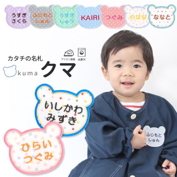 カタチの名札 クマ お名前 ワッペン フルネーム ひらがな 漢字 アイロン 名前シール ひらがな 漢...