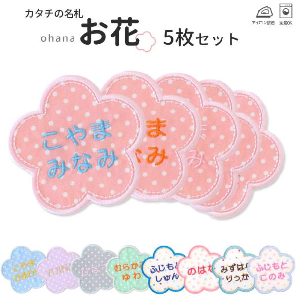 カタチの名札 お花 5枚セット アイロン 名前シール ひらがな 漢字 ローマ字 カワイイ 入園 入学
