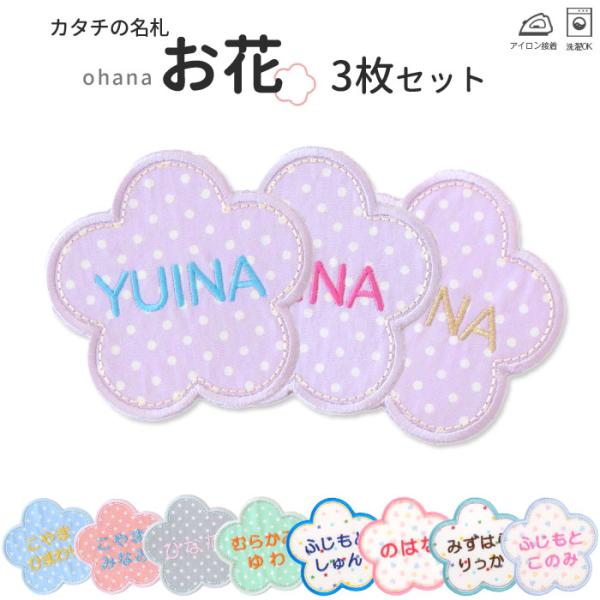 カタチの名札 お花 3枚セット アイロン 名前シール ひらがな 漢字 ローマ字 カワイイ 入園 入学