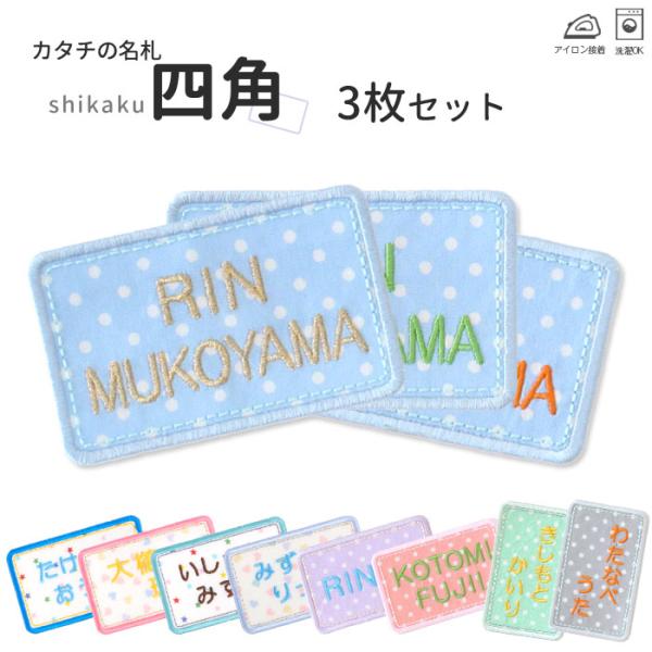 カタチの名札 四角 3枚セット アイロン 名前シール ひらがな 漢字 ローマ字 カワイイ 入園 入学