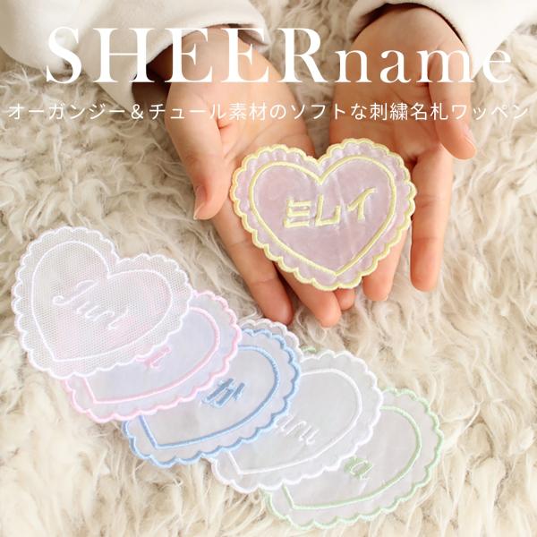 全品10%off／シアネーム｜名前ワッペン お名前ワッペン 刺繍 アイロン（縫い付け推奨）