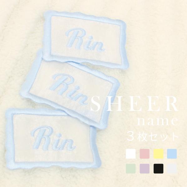 全品10%off／3枚セット シアネーム｜名前ワッペン お名前ワッペン 刺繍 アイロン（縫い付け推奨...