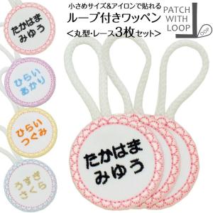ループ付きワッペン 丸 レース お得な3枚セット...の商品画像