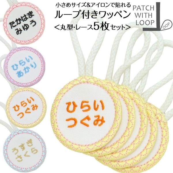 ループ付きワッペン 丸 レース お得な5枚セット アイロン ループ タオル 入園準備 幼稚園 刺繍 ...