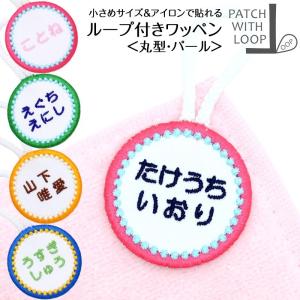 ループ付きワッペン 丸 パール アイロン接着 ループ タオル 入園準備 幼稚園 刺繍 名入れ シンプル｜m-leaf