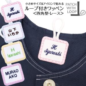 ループ付きワッペン 四角 レース アイロン接着 ループ タオル 入園準備 幼稚園 刺繍 名入れ シンプル
