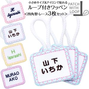 ループ付きワッペン 四角 レース お得な3枚セット アイロン ループ タオル 入園準備 幼稚園 刺繍 シンプル｜m-leaf