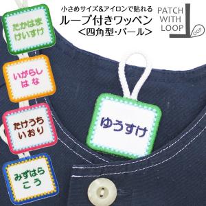 ループ付きワッペン 四角 パール アイロン接着 ループ タオル 入園準備 幼稚園 刺繍 名入れ シンプル｜m-leaf