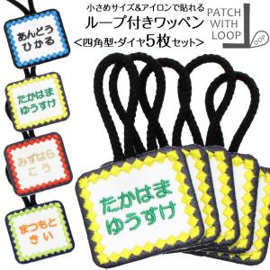 ループ付きワッペン 四角 ダイヤ お得な5枚セット アイロン ループ タオル 入園準備 幼稚園 刺繍 シンプル
