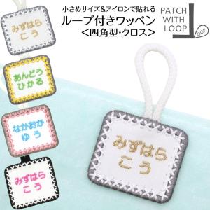 ループ付きワッペン 四角 クロス アイロン接着 ...の商品画像