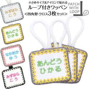 ループ付きワッペン 四角 クロス お得な3枚セッ...の商品画像
