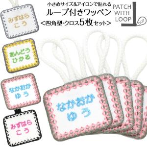 ループ付きワッペン 四角 クロス お得な5枚セット アイロン ループ タオル 入園準備 幼稚園 刺繍 シンプル