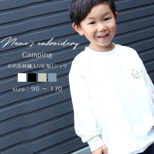 お名前刺繍入り長袖Tシャツ Camping  名入れ 長袖 ロンT 男の子 女の子 部活 プレゼント