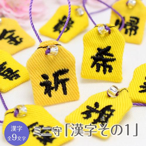 ミニ守 漢字その1 入園 入学 お祝い プレゼント ギフト 通園 通学 チーム