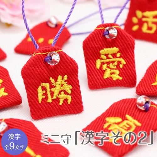 ミニ守 漢字その2 入園 入学 お祝い プレゼント ギフト 通園 通学 チーム