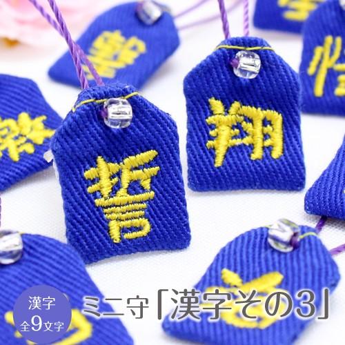 ミニ守 漢字その3 入園 入学 お祝い プレゼント ギフト 通園 通学 チーム