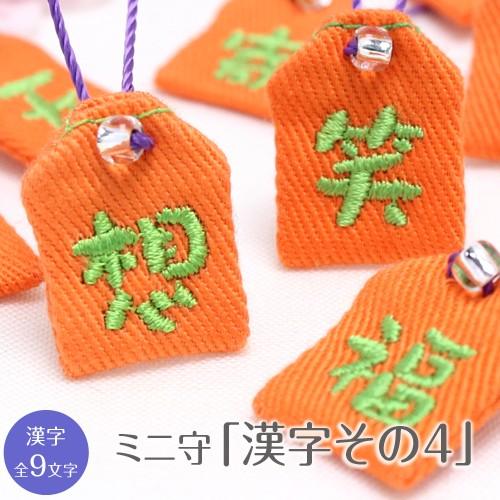 ミニ守 漢字その4 入園 入学 お祝い プレゼント ギフト 通園 通学 チーム