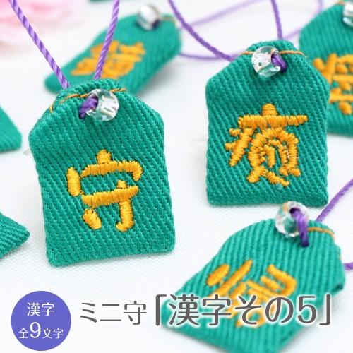 ミニ守 漢字その5 入園 入学 お祝い プレゼント ギフト 通園 通学 チーム