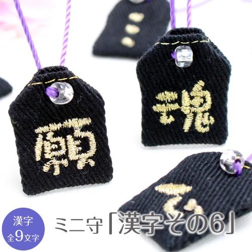 ミニ守 漢字その6 入園 入学 お祝い プレゼント ギフト 通園 通学 チーム