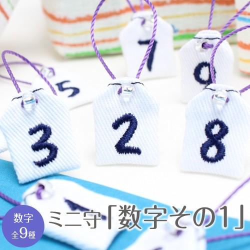 ミニ守 数字その1 入園 入学 お祝い プレゼント ギフト 通園 通学 チーム