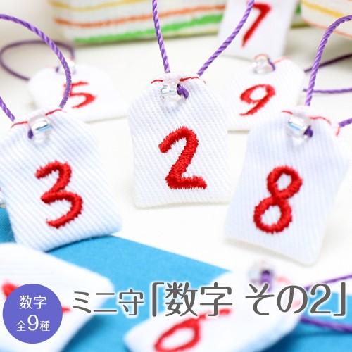 ミニ守 数字その2 入園 入学 お祝い プレゼント ギフト 通園 通学 チーム