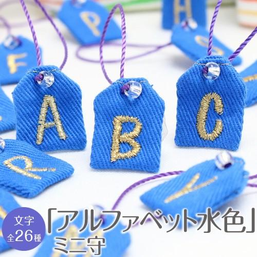 ミニ守 アルファベット水色 入園 入学 お祝い プレゼント ギフト 通園 通学 チーム
