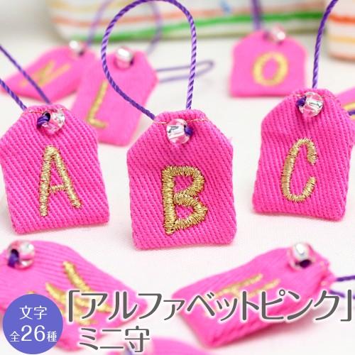 ミニ守 アルファベット ピンク 入園 入学 お祝い プレゼント ギフト 通園 通学 チーム