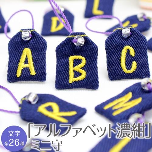 ミニ守 アルファベット 濃紺 入園 入学 お祝い プレゼント ギフト 通園 通学 チーム