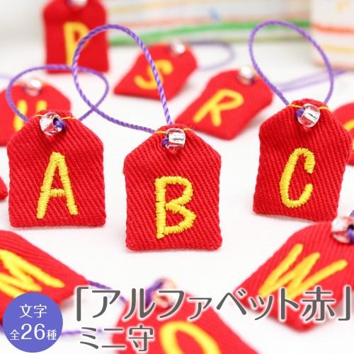 ミニ守 アルファベット 赤 入園 入学 お祝い プレゼント ギフト 通園 通学 チーム