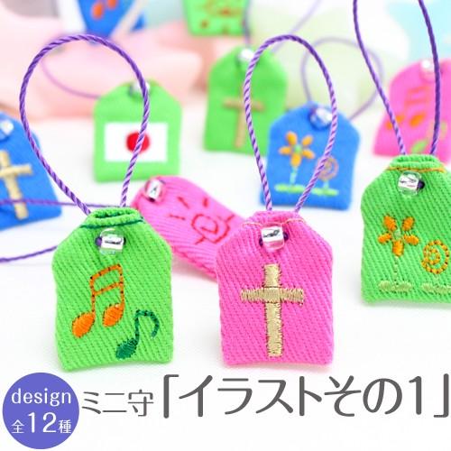 ミニ守 イラストその1 入園 入学 お祝い プレゼント ギフト 通園 通学 チーム