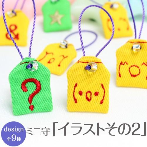 ミニ守 イラストその2 入園 入学 お祝い プレゼント ギフト 通園 通学 チーム