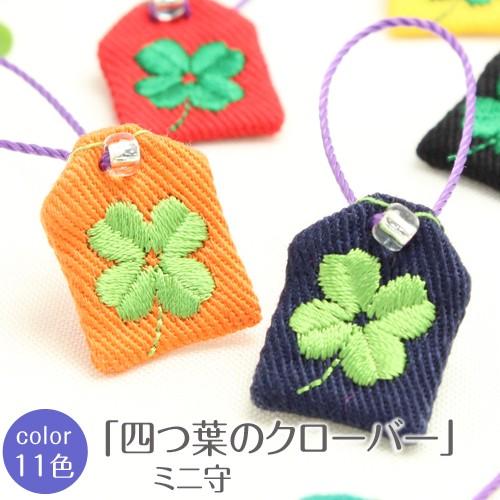 ミニ守  幸運の四葉のクローバー 入園 入学 お祝い プレゼント ギフト 通園 通学 チーム