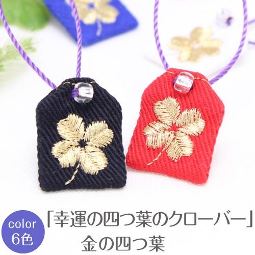 ミニ守  金の四葉のクローバー 入園 入学 お祝い プレゼント ギフト 通園 通学 チーム