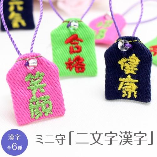 ミニ守 2文字漢字 入園 入学 お祝い プレゼント ギフト 通園 通学 チーム