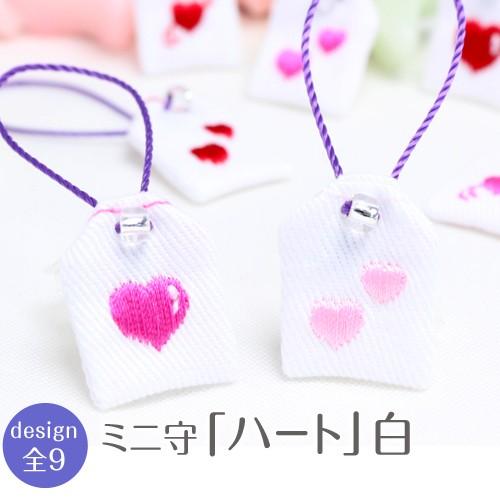 ミニ守 心・愛情・平和のシンボル ハート 白 入園 入学 お祝い プレゼント ギフト 通園 通学 チ...