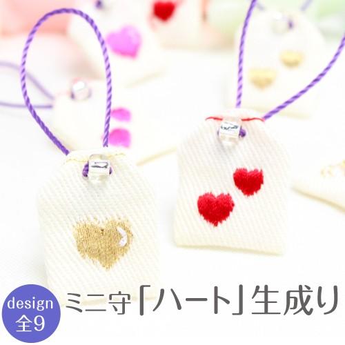 ミニ守 心・愛情・平和のシンボル ハート 生成 入園 入学 お祝い プレゼント ギフト 通園 通学 ...