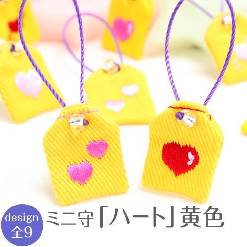 ミニ守 心・愛情・平和のシンボル ハート 黄色 入園 入学 お祝い プレゼント ギフト 通園 通学 ...